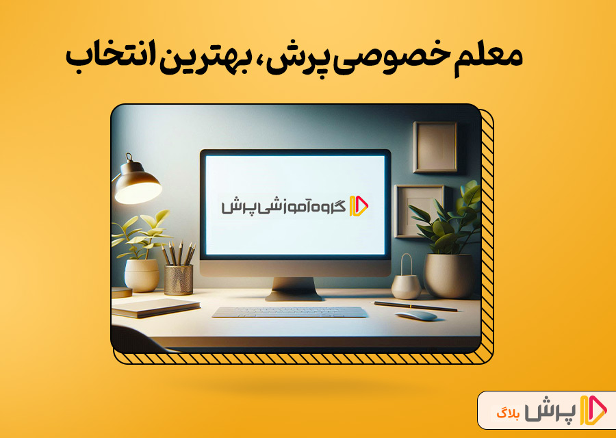 معلم خصوصی پرش، بهترین انتخاب