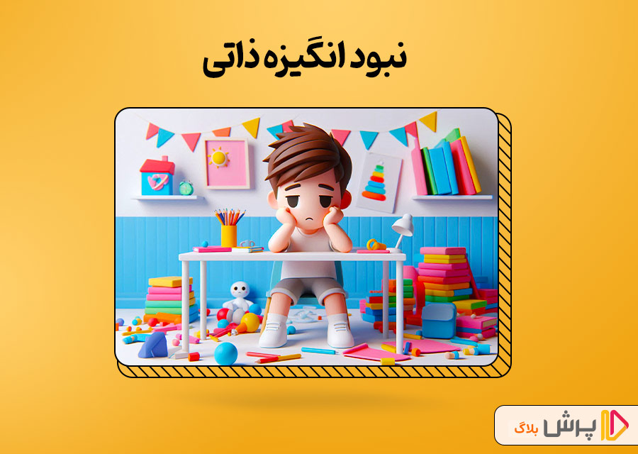 نبود انگیزه ذاتی