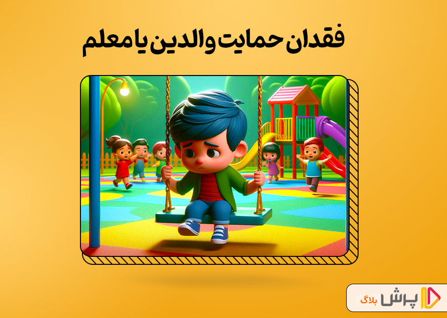 فقدان حمایت والدین یا معلم