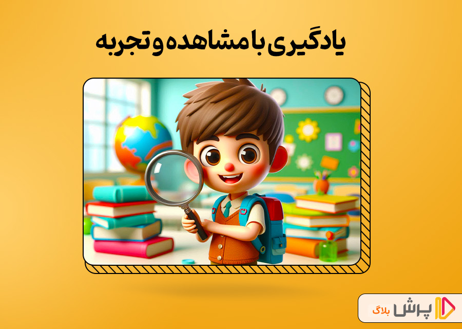 یادگیری با مشاهده و تجربه