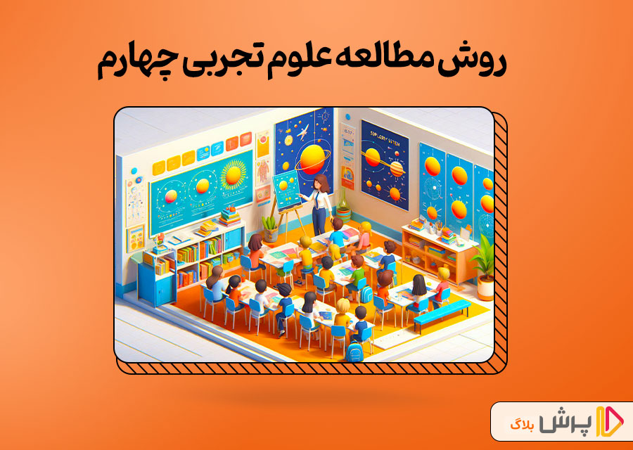 روش مطالعه علوم تجربی چهارم