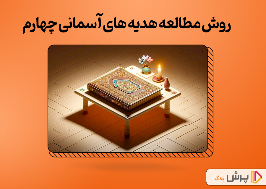 روش مطالعه هدیه های آسمانی چهارم