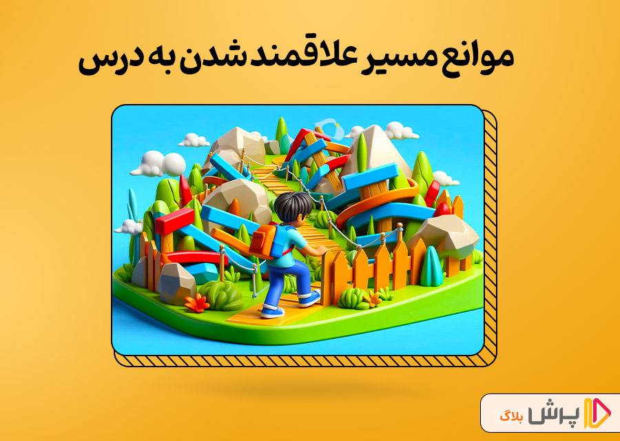 چه موانعی سر راه علاقه به درس خوندن وجود داره