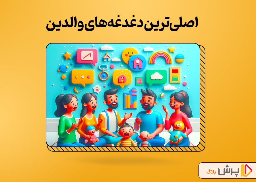 اصلی‌ترین دغدغه‌های والدین