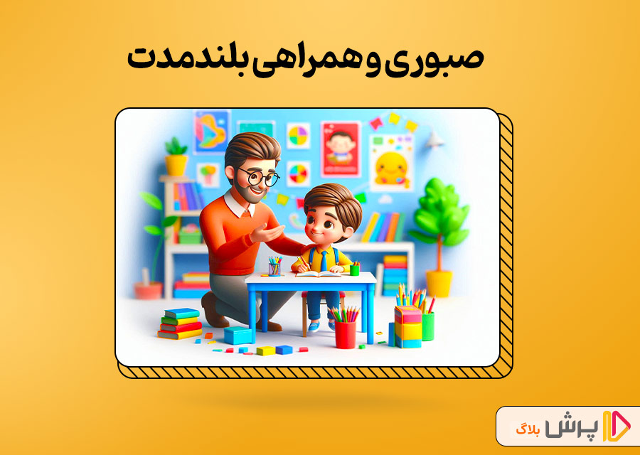 صبوری و همراهی بلندمدت