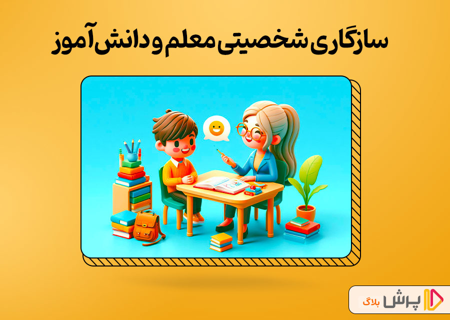 سازگاری شخصیتی معلم و دانش‌آموز