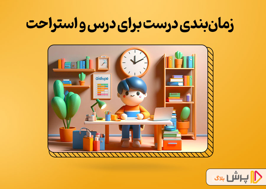 زمانبندی درست برای درس و استراحت