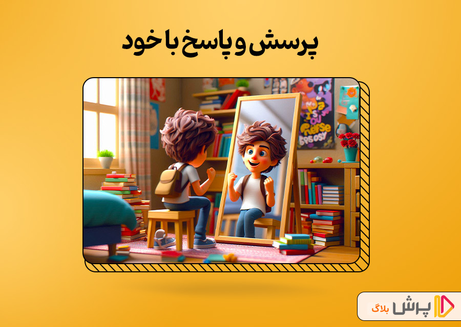 پرسش و پاسخ با خود