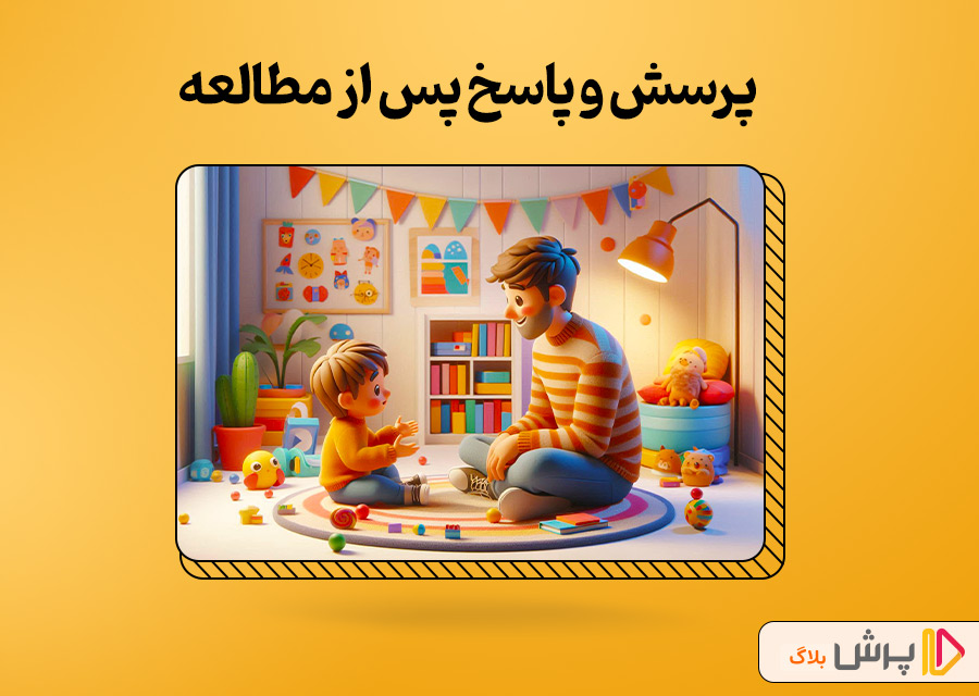 پرسش و پاسخ پس از مطالعه