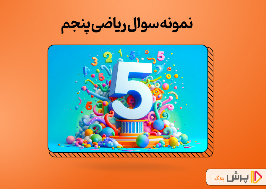 نمونه سوال ریاضی پنجم فصل به فصل با جواب