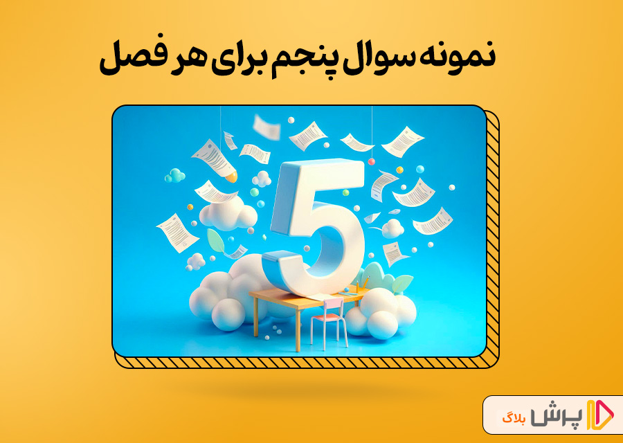 نمونه سوال پنجم برای هر فصل