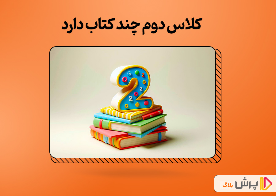 کلاس دوم چند کتاب دارد ؟