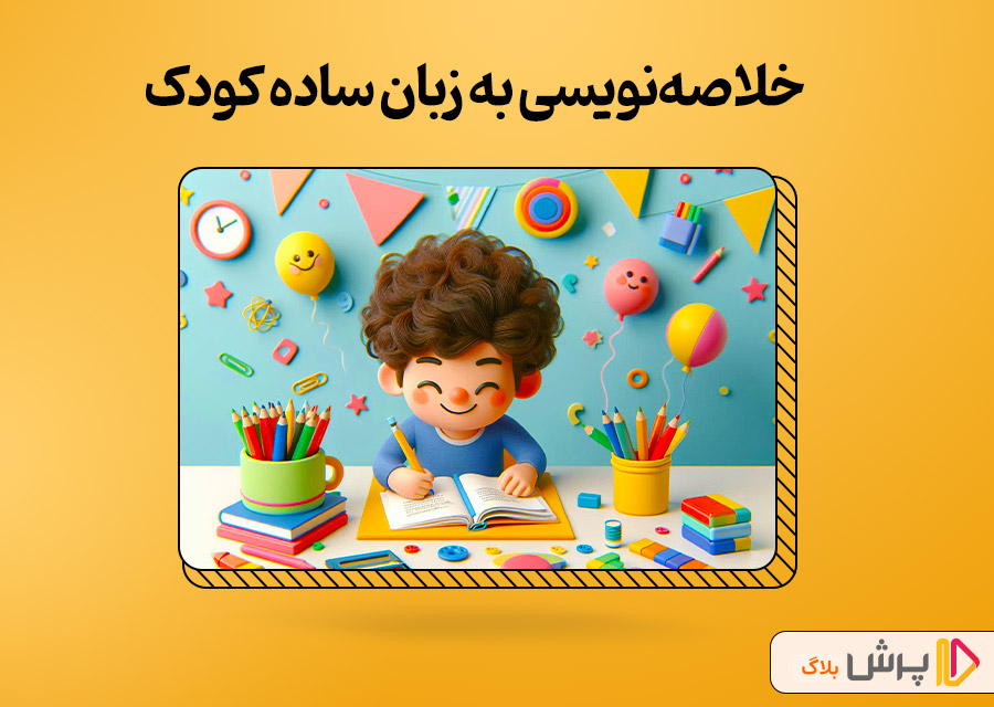 خلاصهنویسی به زبان ساده کودک