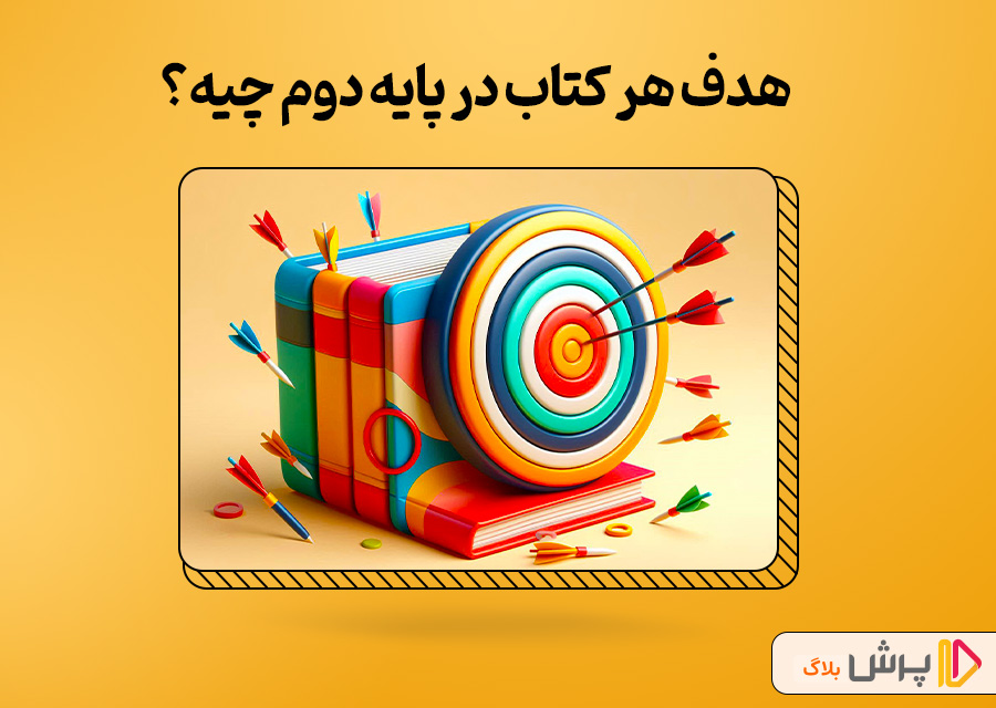 هدف هر کتاب در پایه دوم چیه؟