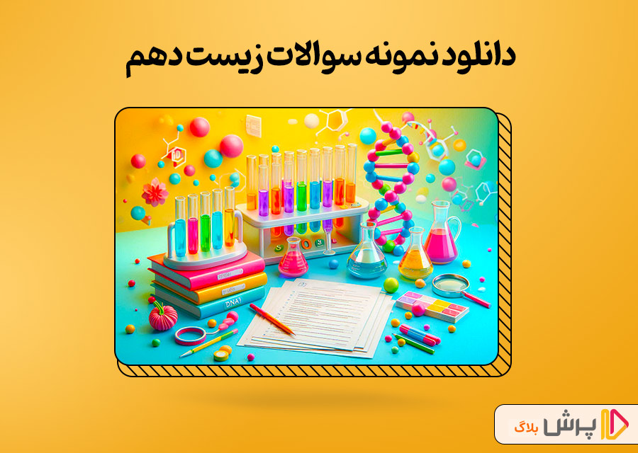 دانلود نمونه سوالات زیست دهم به صورت PDF