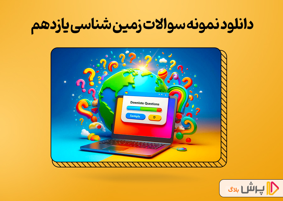 دانلود نمونه سوالات زمین شناسی یازدهم با جواب