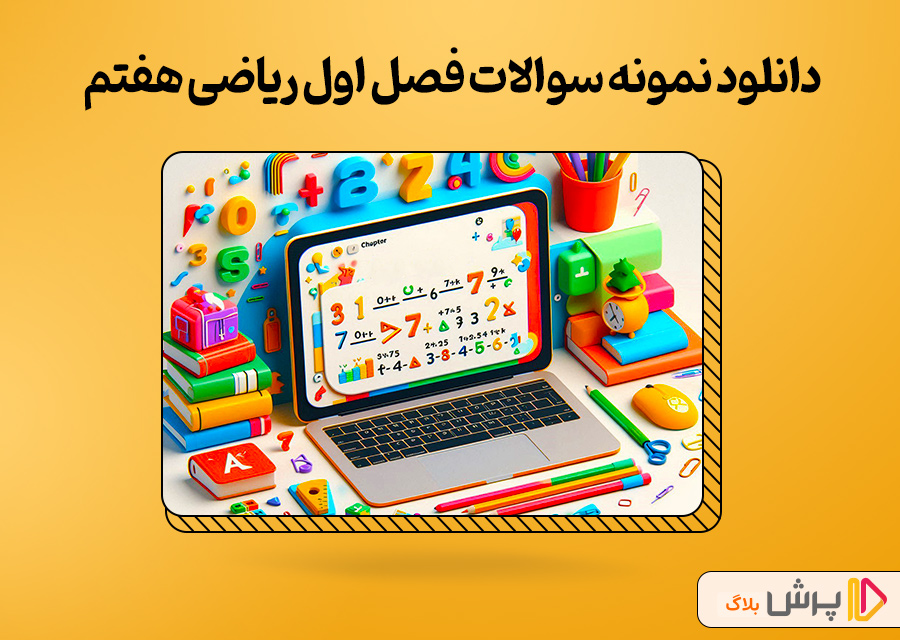 دانلود نمونه سوالات فصل اول ریاضی هفتم
