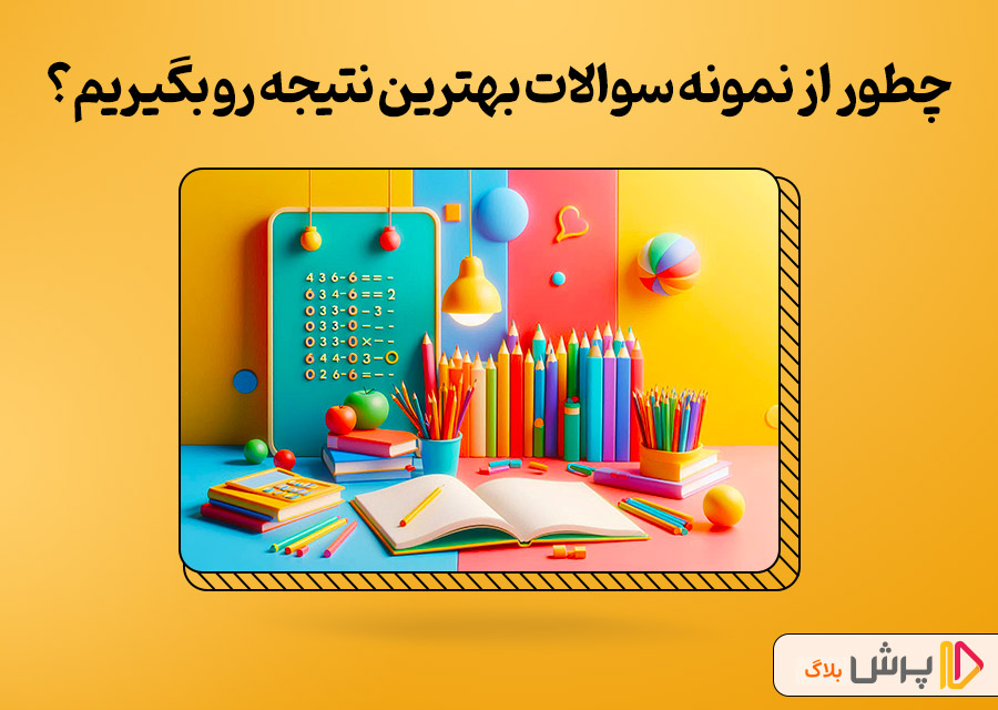 چطور از نمونه سوالات حسابان بهترین نتیجه رو بگیریم؟