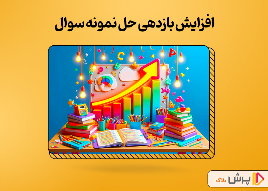 افزایش بازدهی حل نمونه سوال