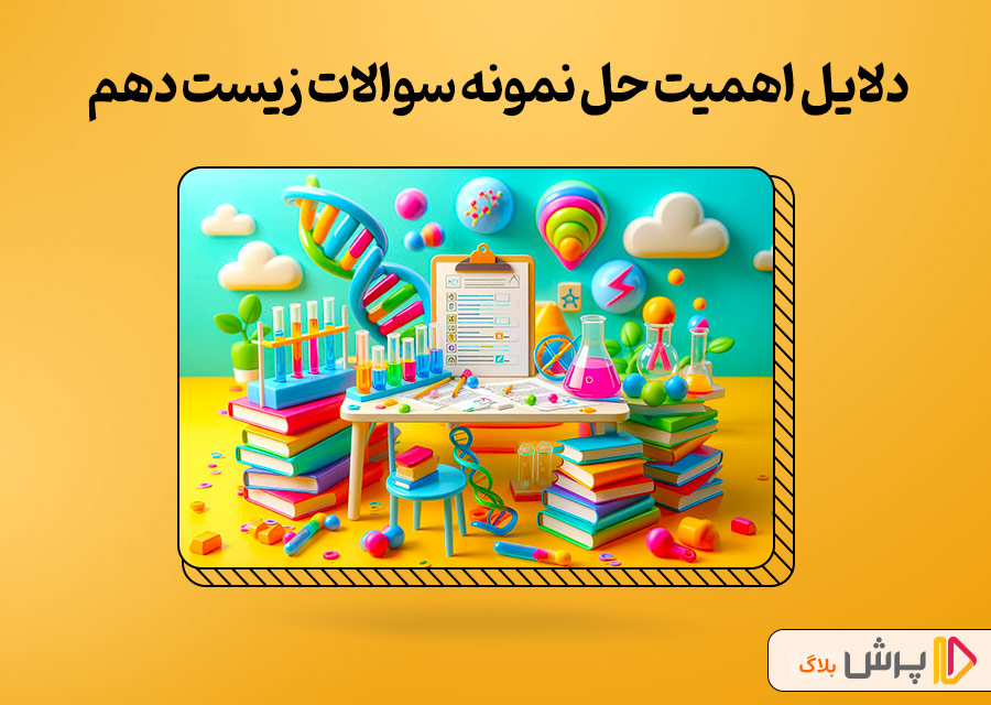 دلایل اهمیت حل نمونه سوالات زیست دهم