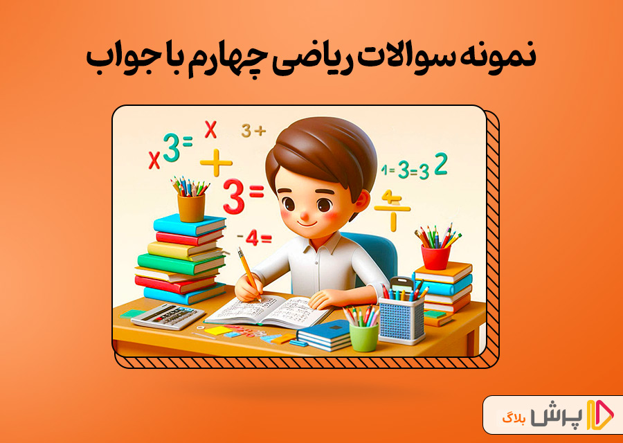 نمونه سوالات ریاضی چهارم با جواب