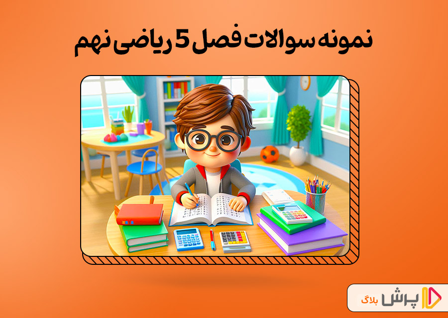 نمونه سوالات فصل 5 ریاضی نهم