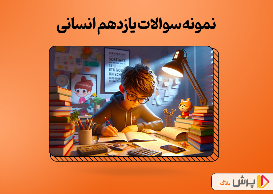 نمونه سوالات یازدهم انسانی