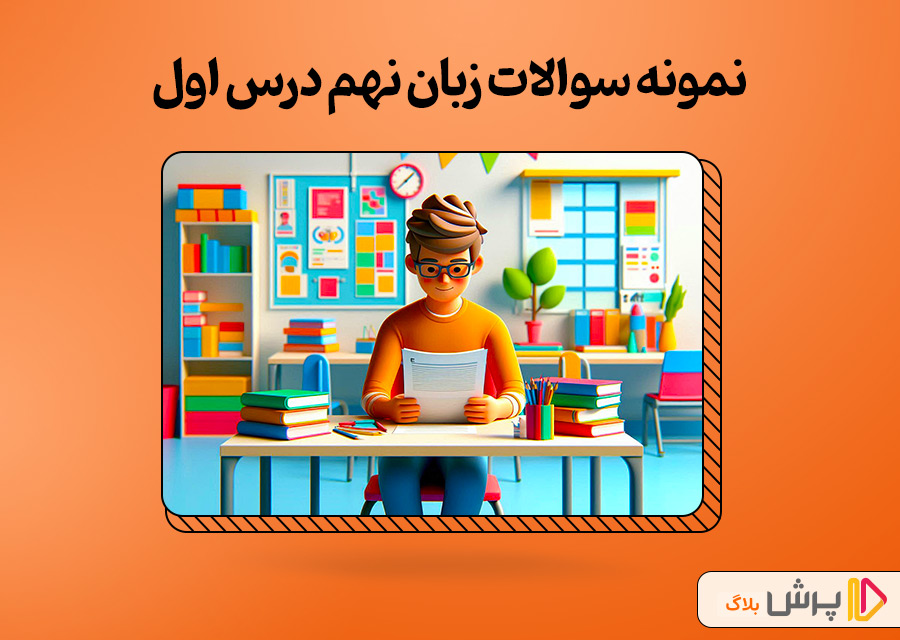نمونه سوالات زبان نهم درس اول