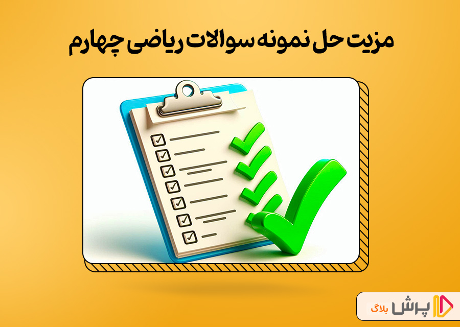 مزیت حل نمونه سوالات ریاضی چهارم