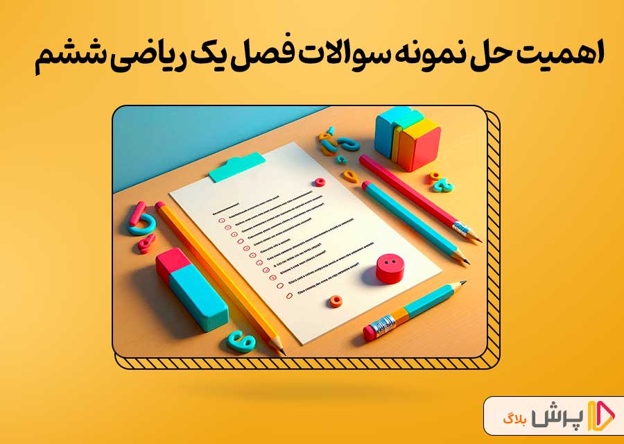 اهمیت حل نمونه سوالات فصل یک ریاضی ششم