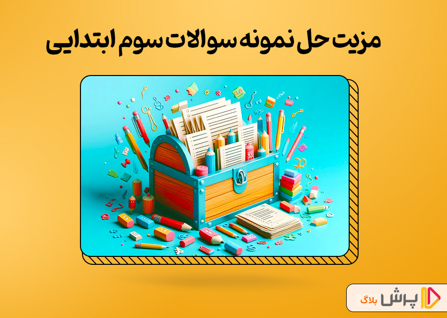 مزیت حل نمونه سوالات سوم ابتدایی