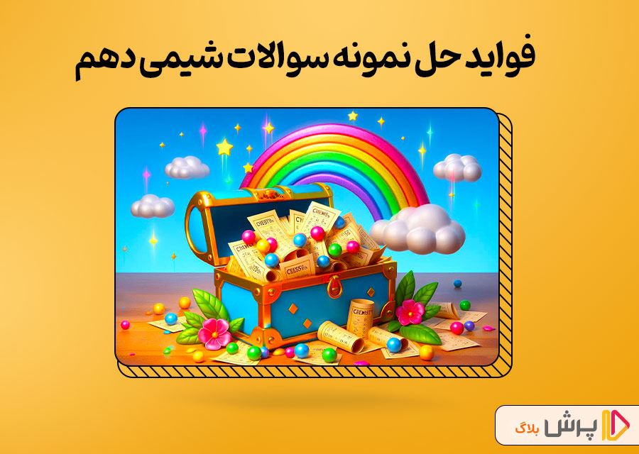 فواید حل نمونه سوالات شیمی دهم