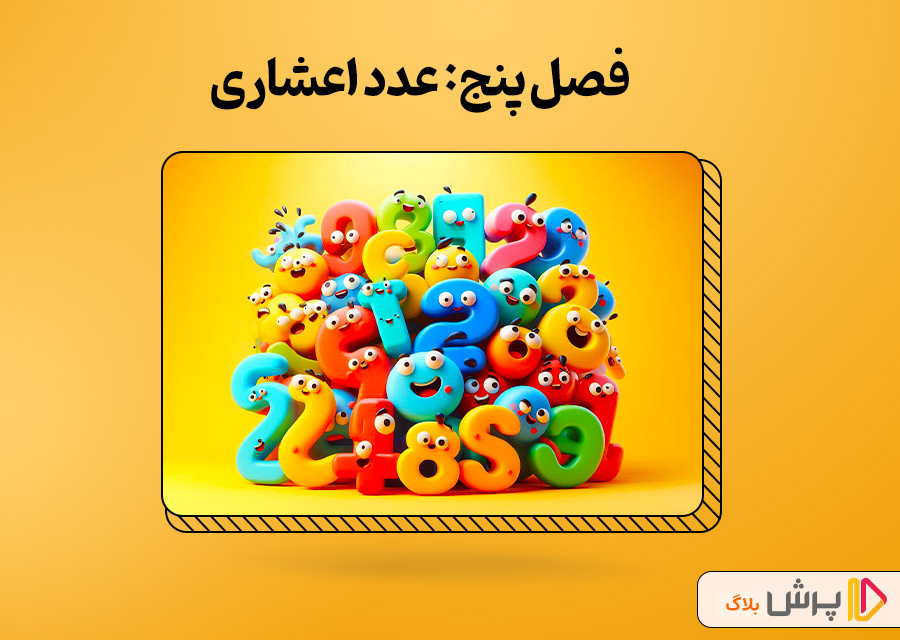 فصل پنج: عدد اعشاری