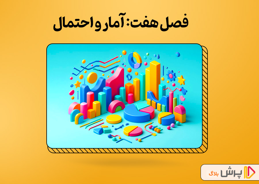 فصل هفت: آمار و احتمال