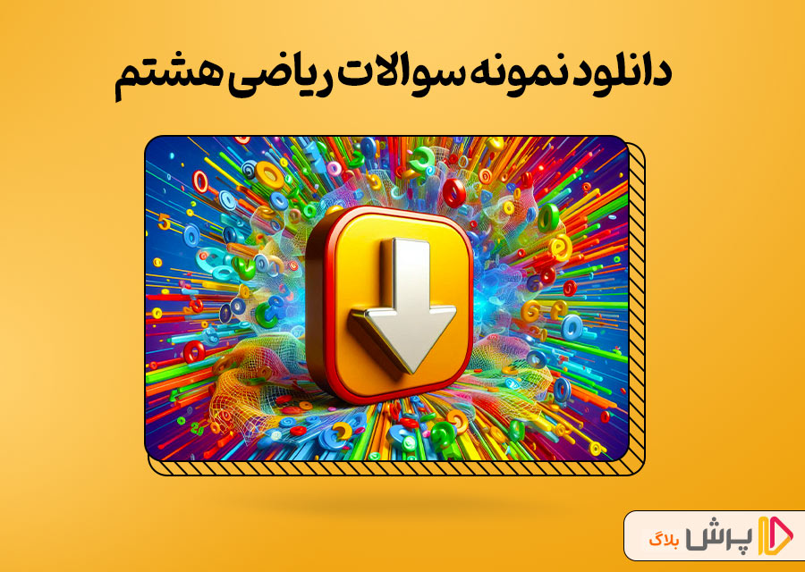 دانلود نمونه سوالات ریاضی هشتم