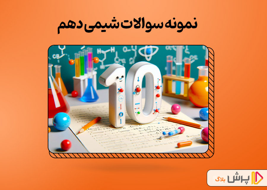 نمونه سوالات شیمی دهم
