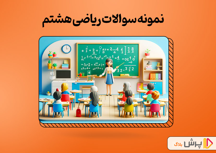نمونه سوالات ریاضی هشتم