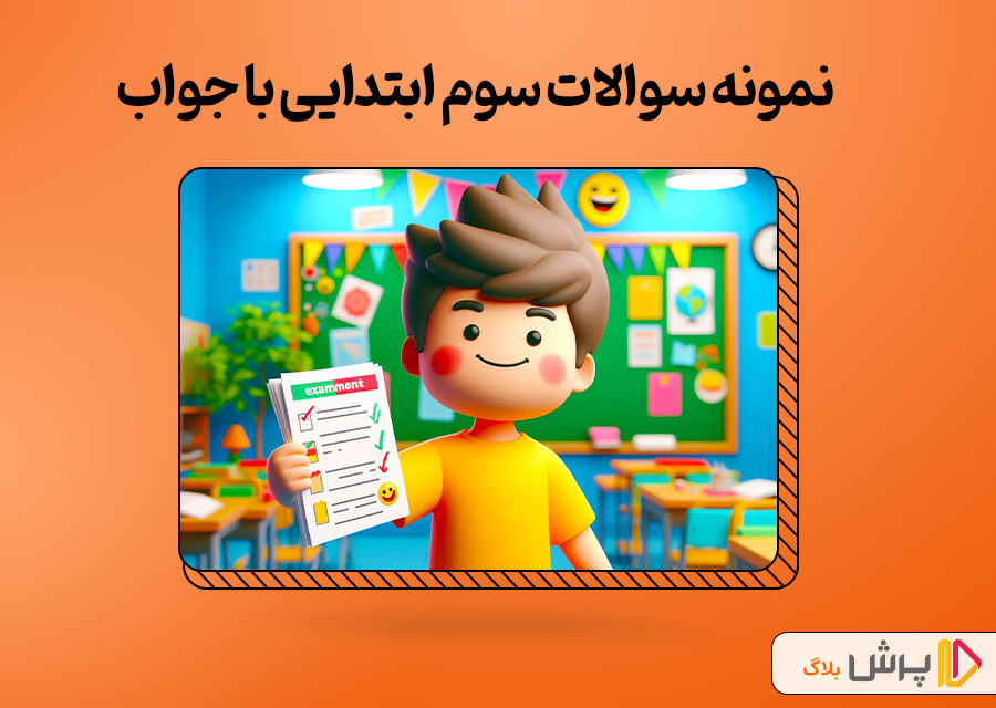 نمونه سوالات سوم ابتدایی با جواب