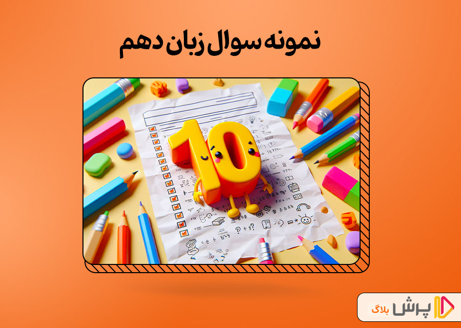 نمونه سوال زبان دهم