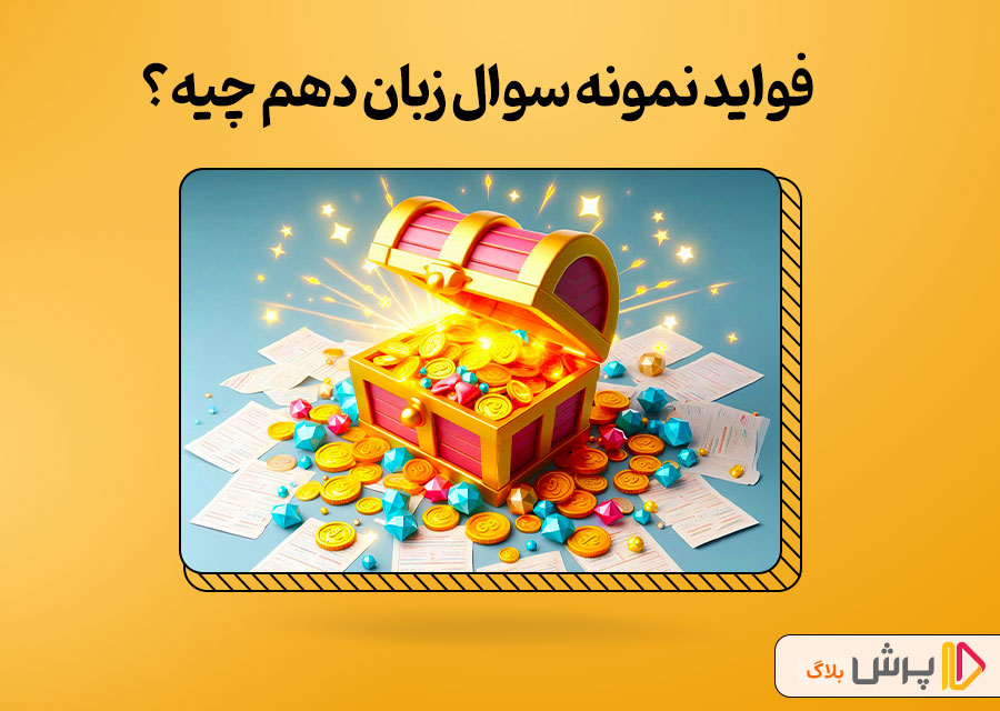 فواید نمونه سوال زبان دهم چیه؟