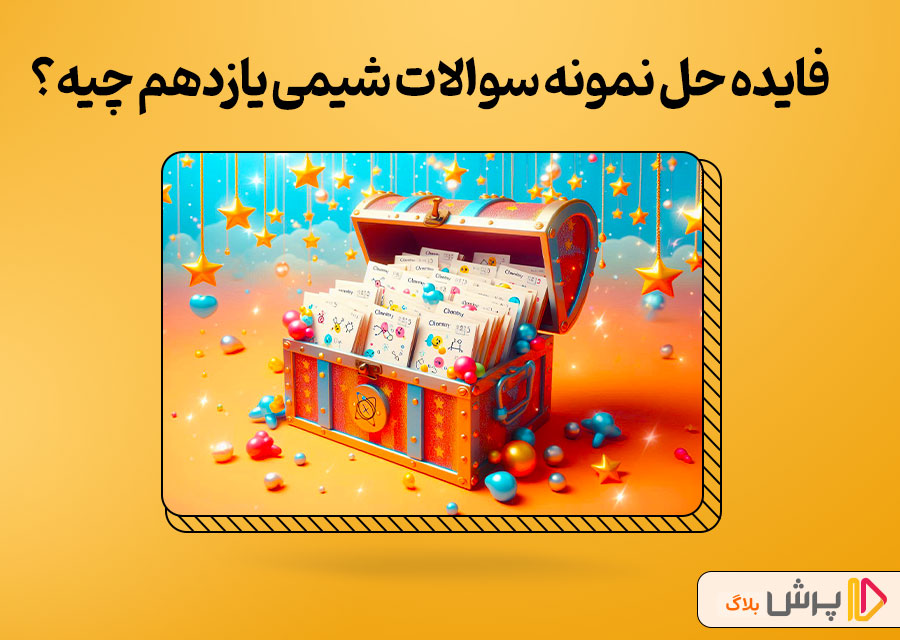 فایده حل نمونه سوالات شیمی یازدهم چیه؟