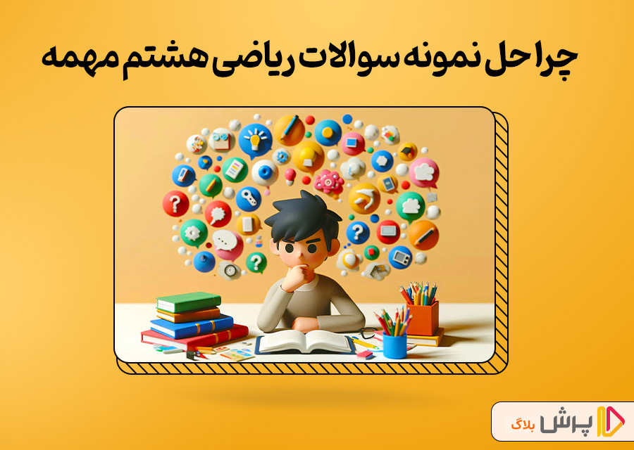 چرا حل نمونه سوالات ریاضی هشتم مهمه