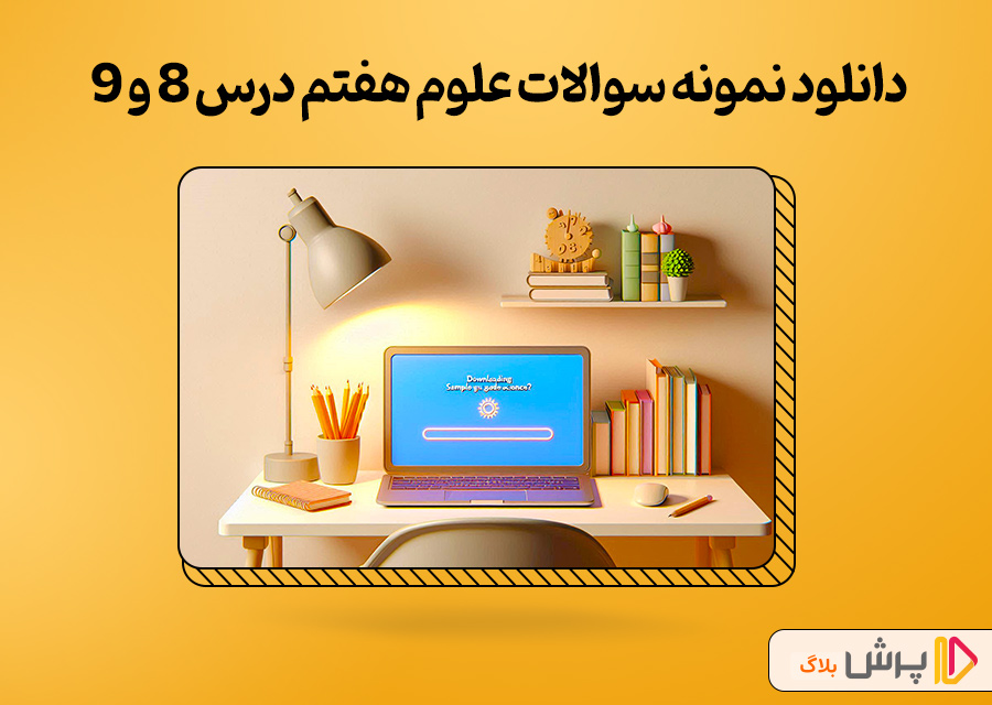 دانلود نمونه سوالات علوم هفتم درس 8 و 9