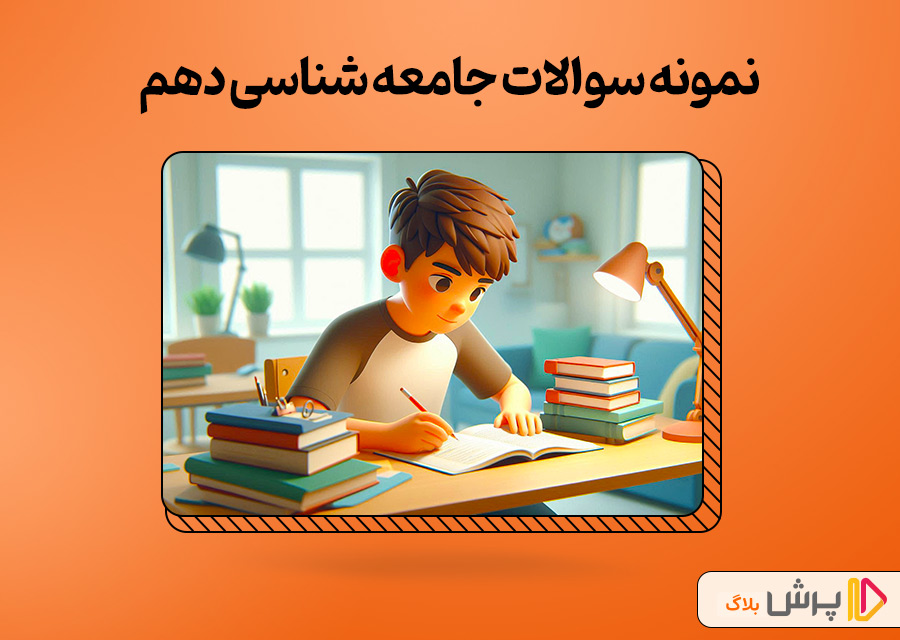 نمونه سوالات جامعه شناسی دهم