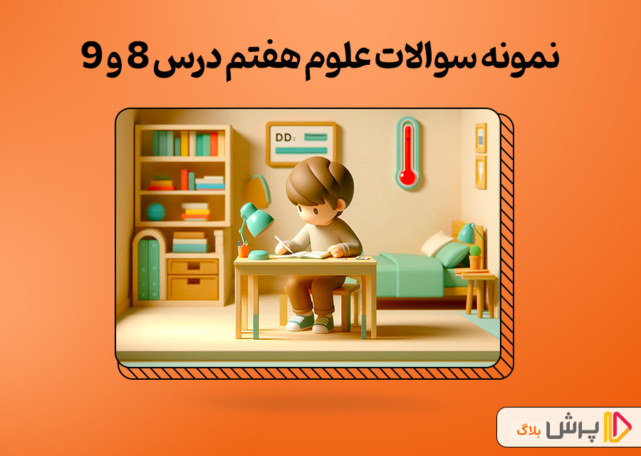 نمونه سوالات علوم هفتم درس 8 و 9