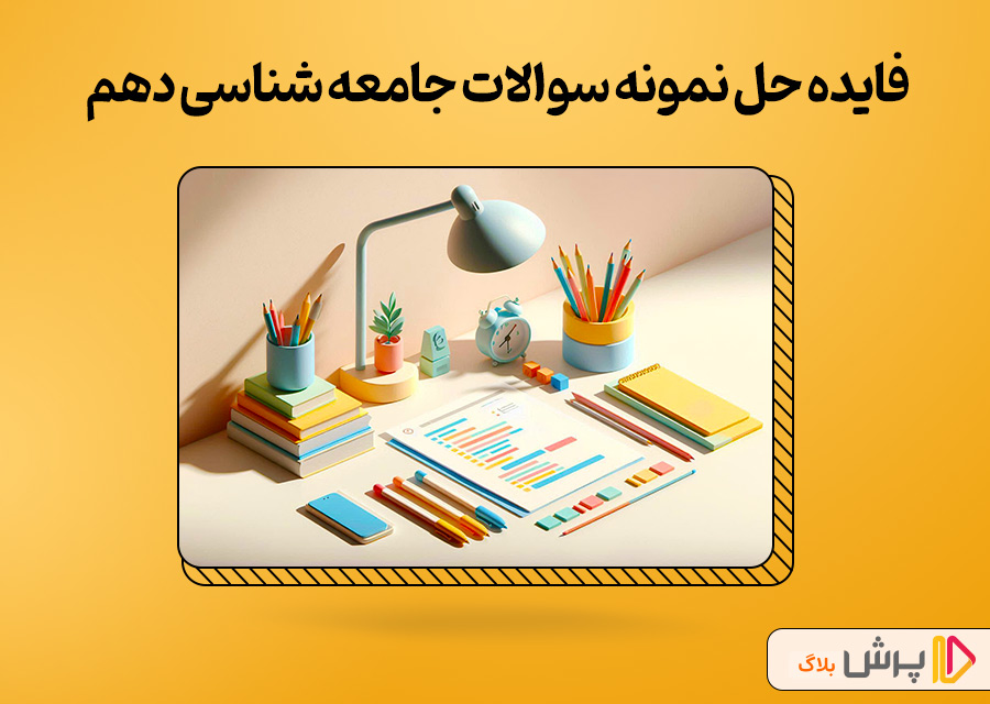فایده حل نمونه سوالات جامعه شناسی دهم چیه؟