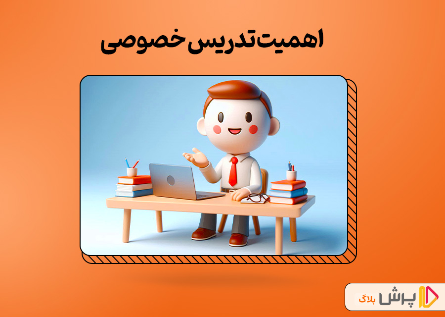 اهمیت تدریس خصوصی