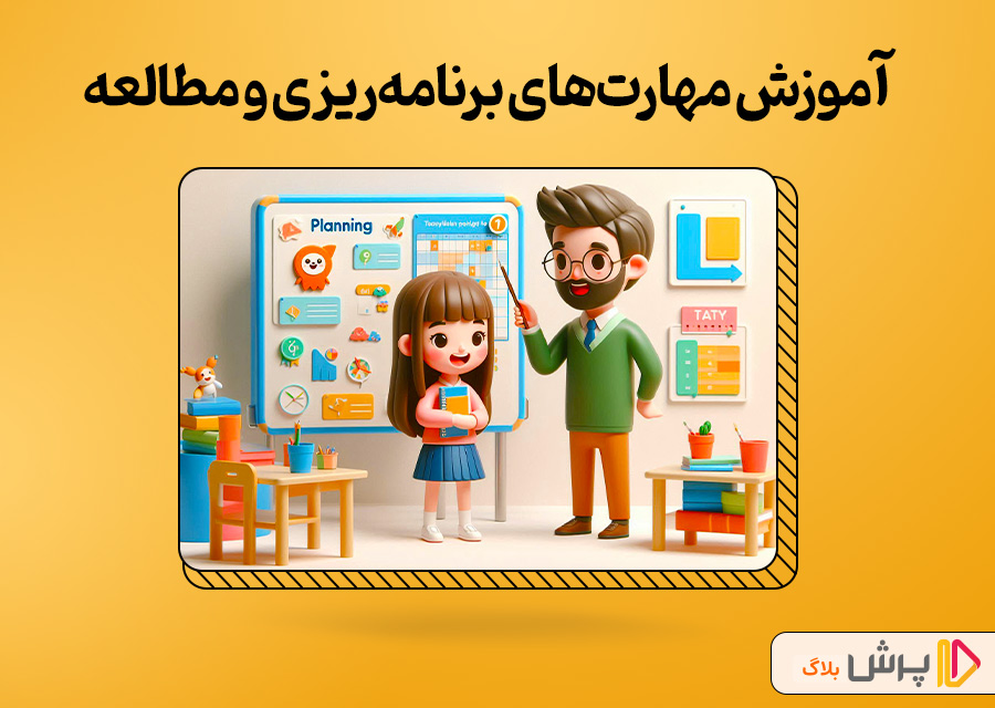 آموزش مهارت‌های برنامه‌ریزی و مطالعه